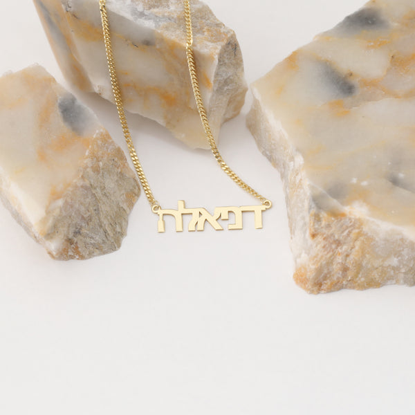 Hebrew Name Necklace, Hebrew Font Necklace, Bat Mitzvah Gift Necklace, Custom Jewish Name Necklace