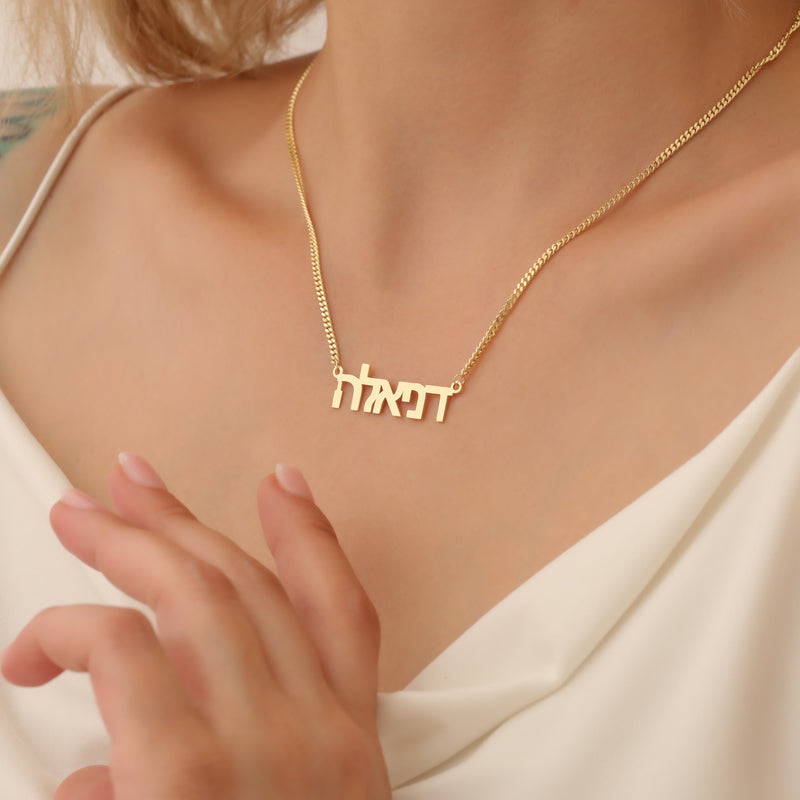 Hebrew Name Necklace, Hebrew Font Necklace, Bat Mitzvah Gift Necklace, Custom Jewish Name Necklace